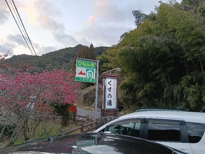 遅れてきたルーキー鹿児島nWoさんの姶良市温泉センターくすの湯のサ活写真