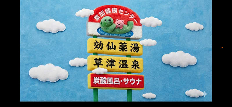 ゼニ投げブライアンさんの湯乃泉 草加健康センターのサ活写真
