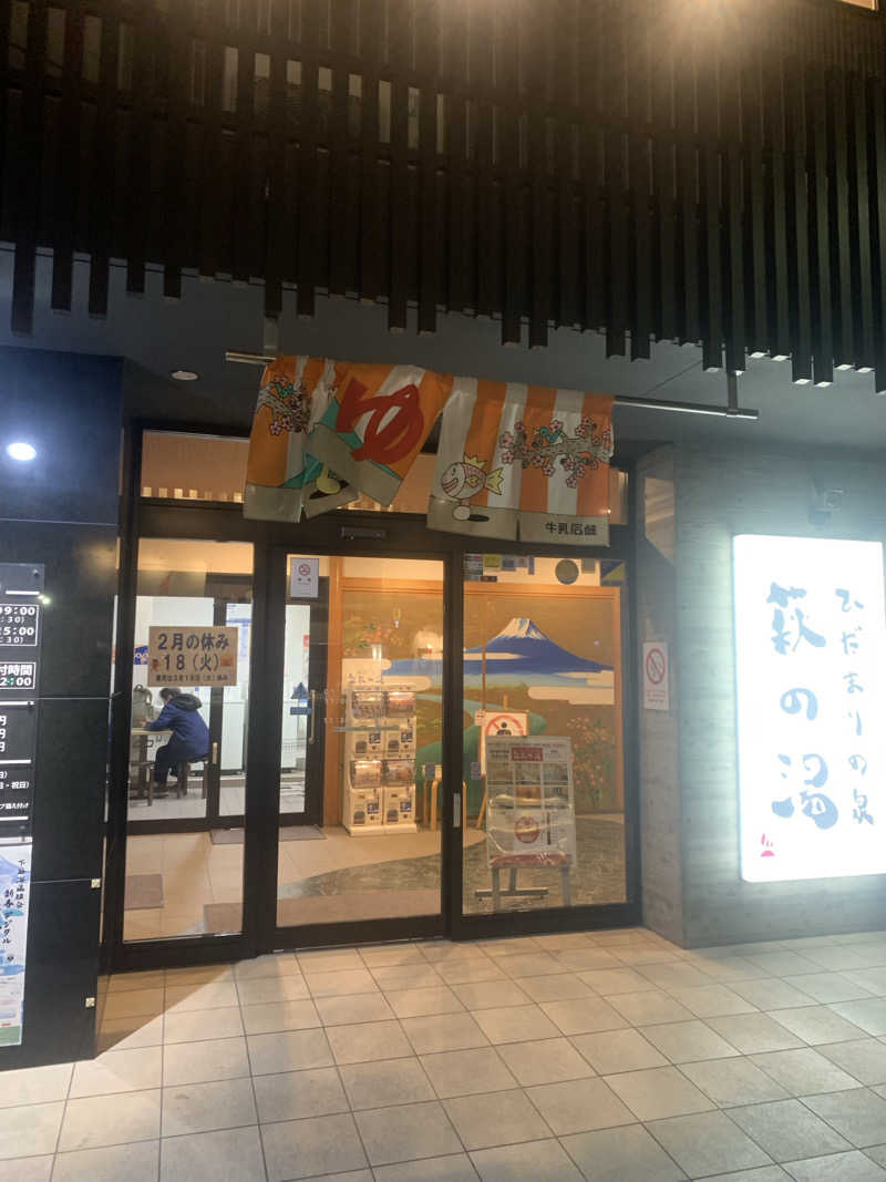unaさんのひだまりの泉 萩の湯のサ活写真