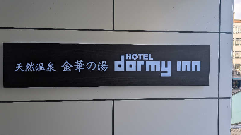 ヴィヒタバヤシ🌿さんの天然温泉 金華の湯 ドーミーイン岐阜駅前のサ活写真