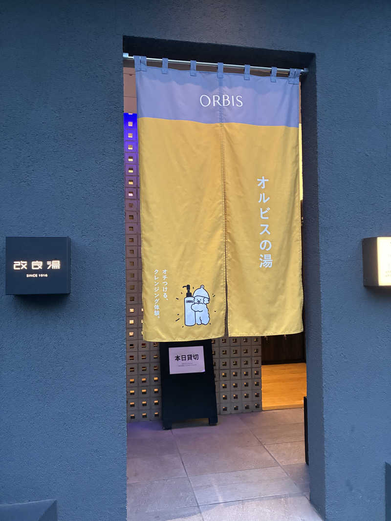 みっきーさんの改良湯のサ活写真