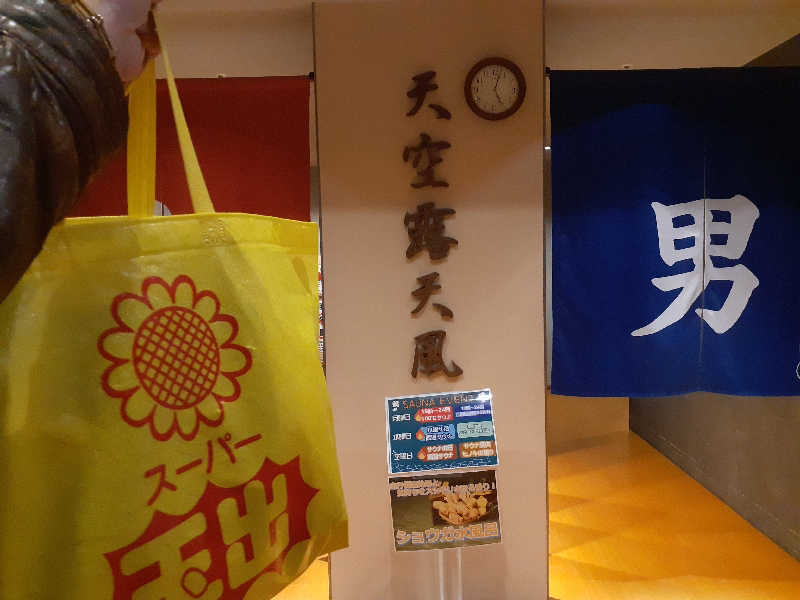 юяyslさんのおふろの王様 高座渋谷駅前店のサ活写真