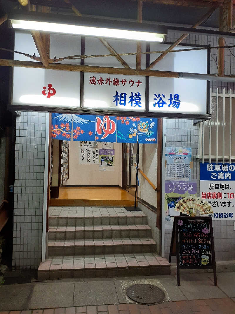 юяyslさんの相模浴場のサ活写真