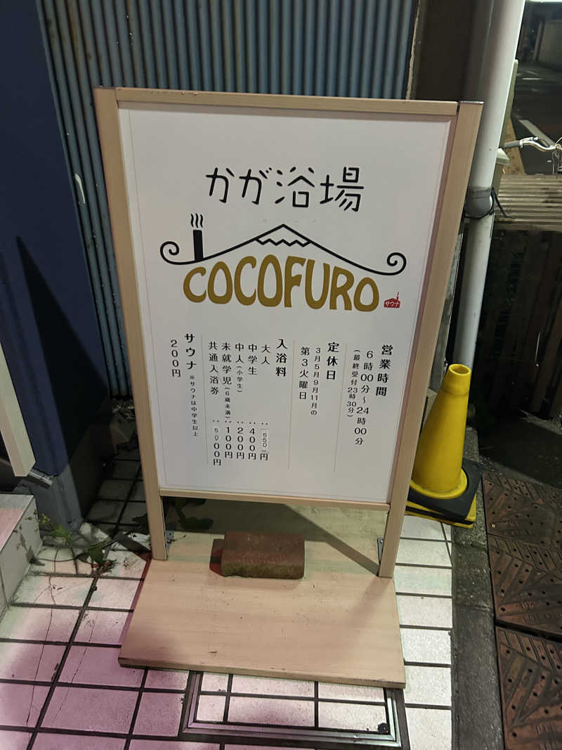 キメキメヴィヒタさんのCOCOFURO かが浴場のサ活写真