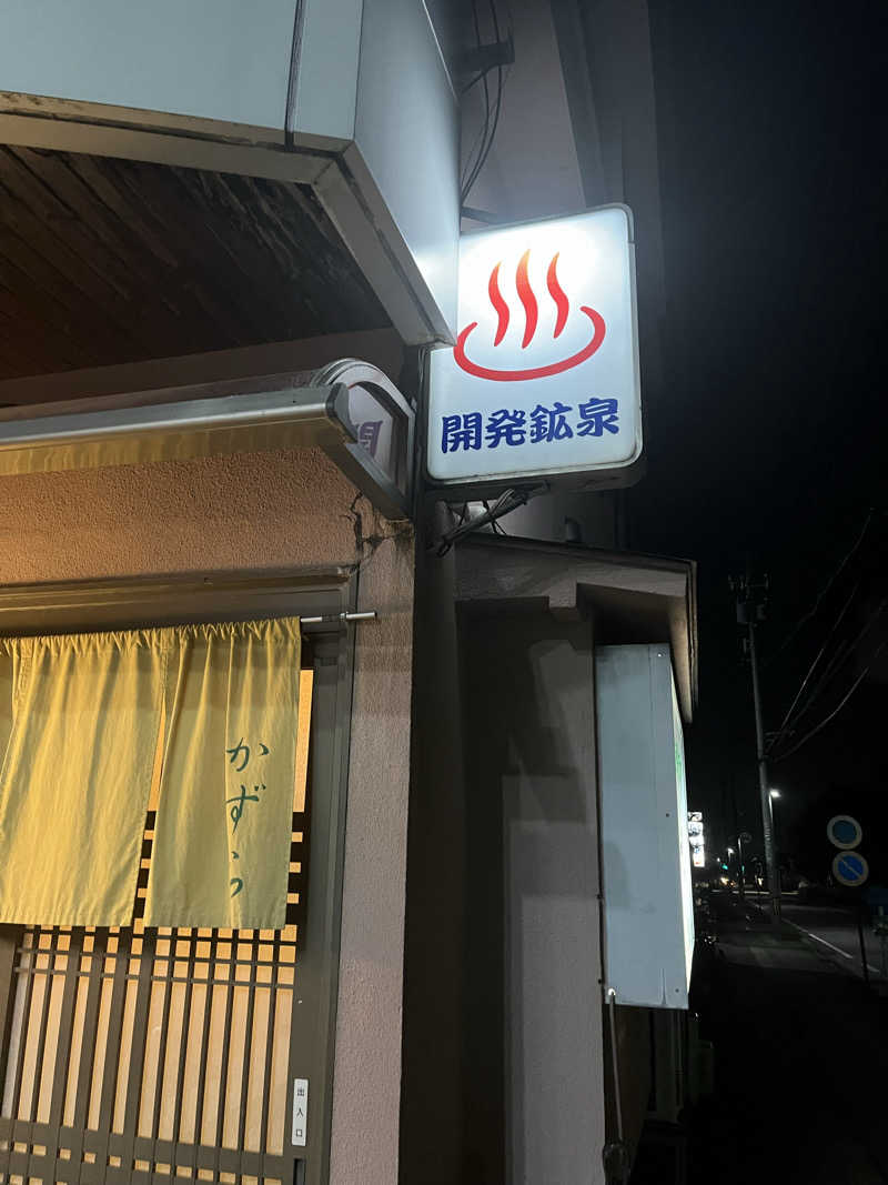 kmさんの開発鉱泉のサ活写真