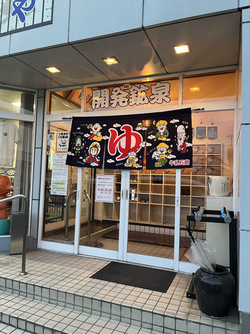 kmさんの開発鉱泉のサ活写真