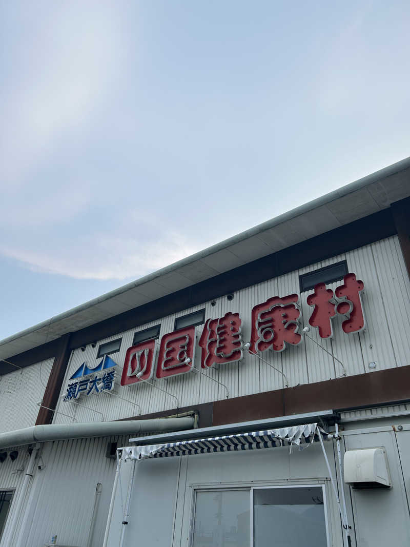 ︎ ︎ ︎ ︎ ︎ ︎ ︎ ︎ ︎ ︎ ︎ ︎ ︎ ︎ ︎ ︎ ︎ ︎ ︎ ︎さんの瀬戸大橋四国健康村のサ活写真