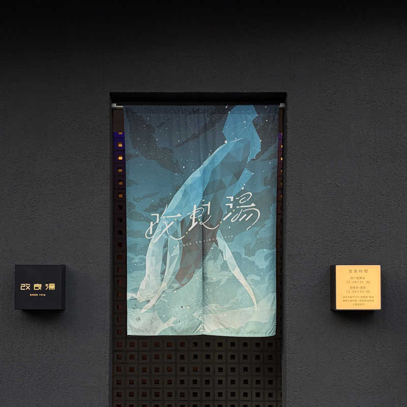 wakaさんの改良湯のサ活写真