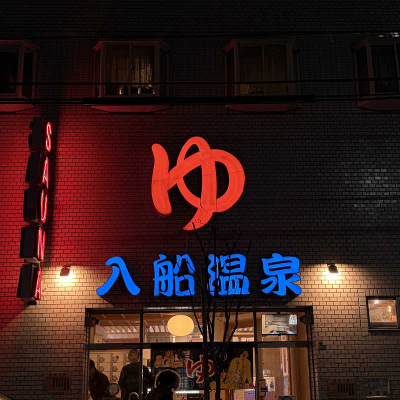 wakaさんの入船温泉のサ活写真