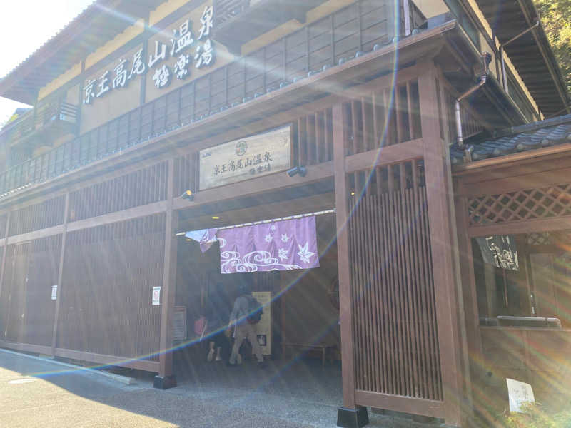 サスケさんの京王高尾山温泉 極楽湯のサ活写真