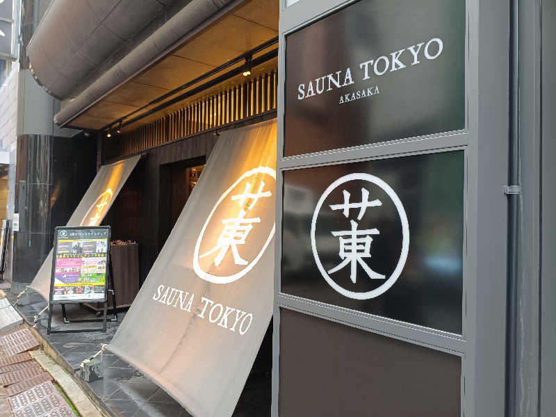 剛大さんのサウナ東京 (Sauna Tokyo)のサ活写真