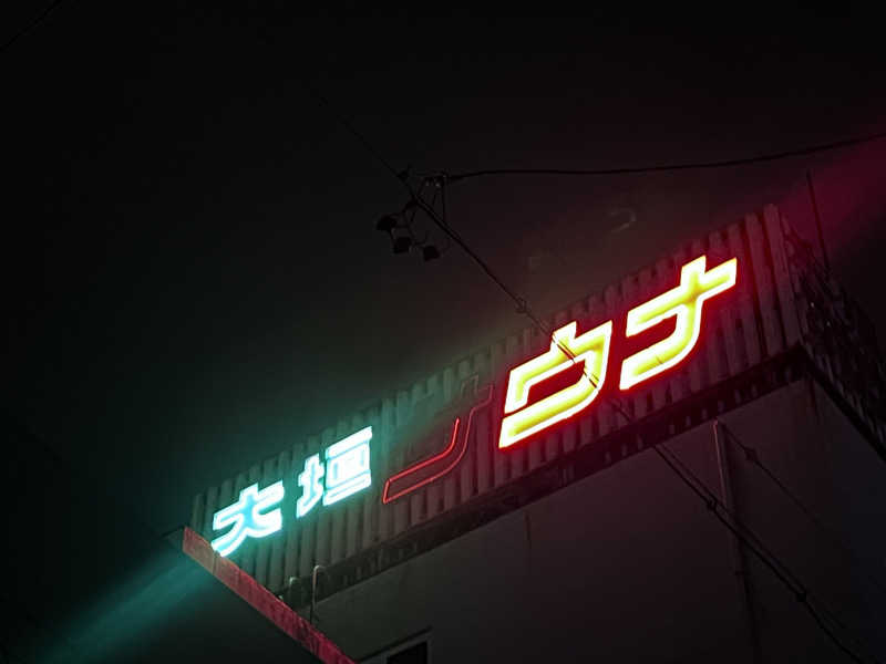 だるまたいしさんの大垣サウナのサ活写真