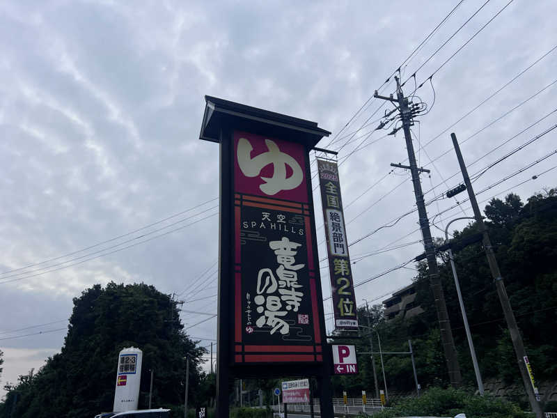 だるまたいしさんの天空SPA HILLS 竜泉寺の湯 名古屋守山本店のサ活写真
