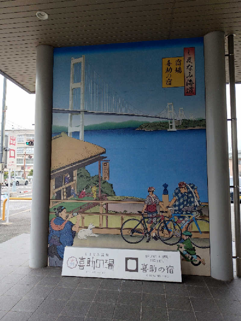 CLOVERさんのしまなみ温泉 喜助の湯のサ活写真