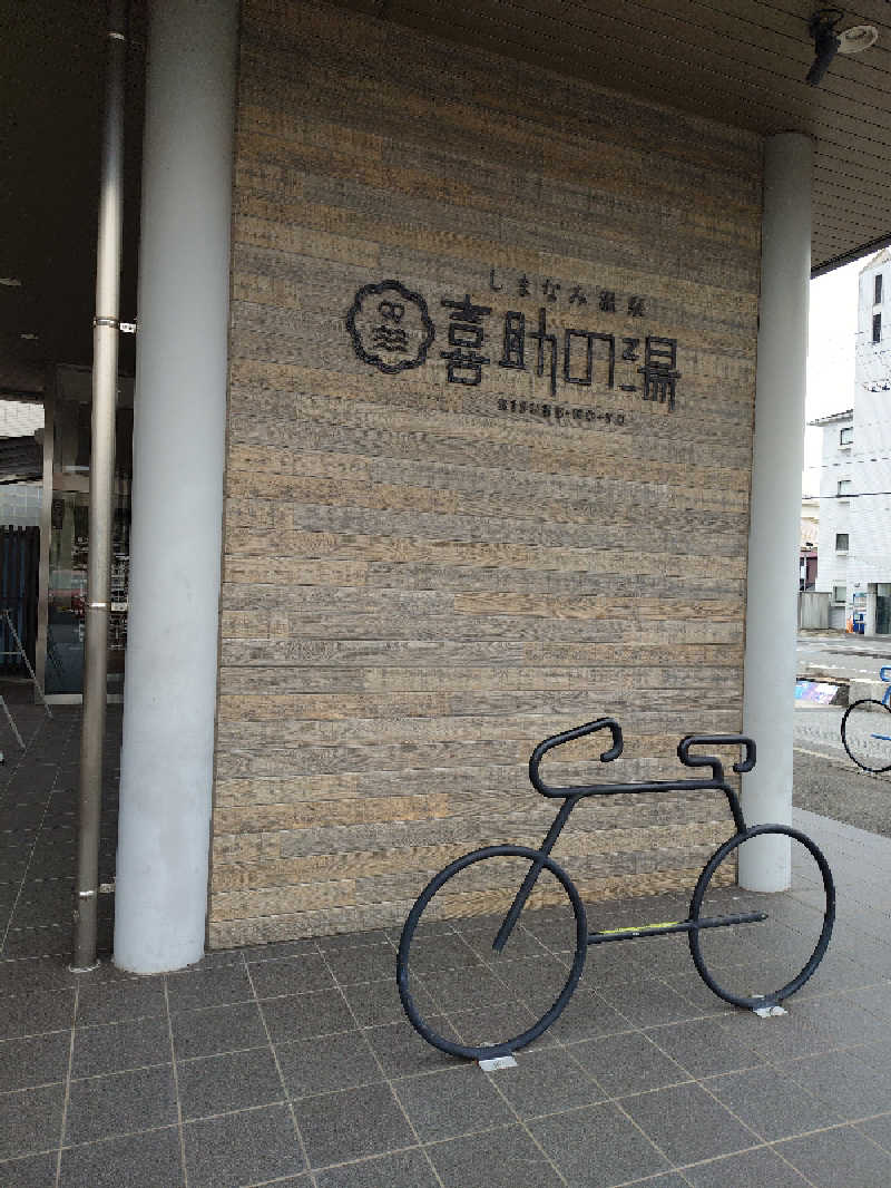 CLOVERさんのしまなみ温泉 喜助の湯のサ活写真