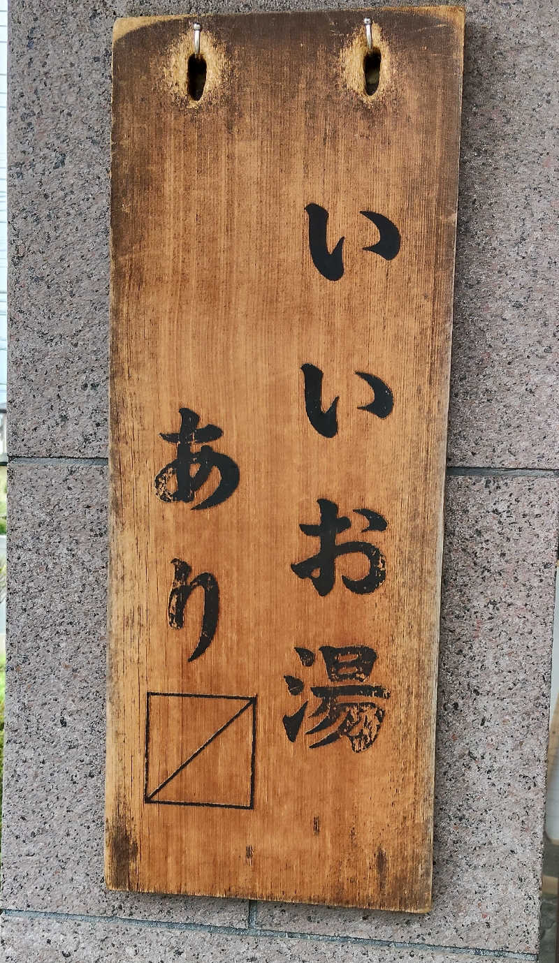 ぽんさんの野天風呂 湯の郷のサ活写真