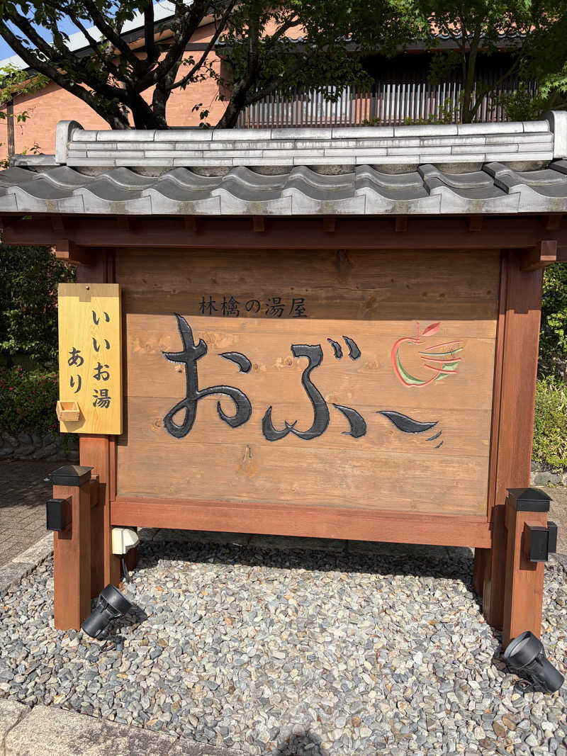 ばやさんの林檎の湯屋 おぶ～のサ活写真