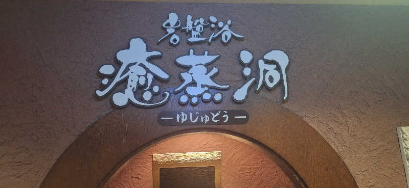 まつちよ☆流派東西南北中央不惑さんのえにわ温泉ほのかのサ活写真