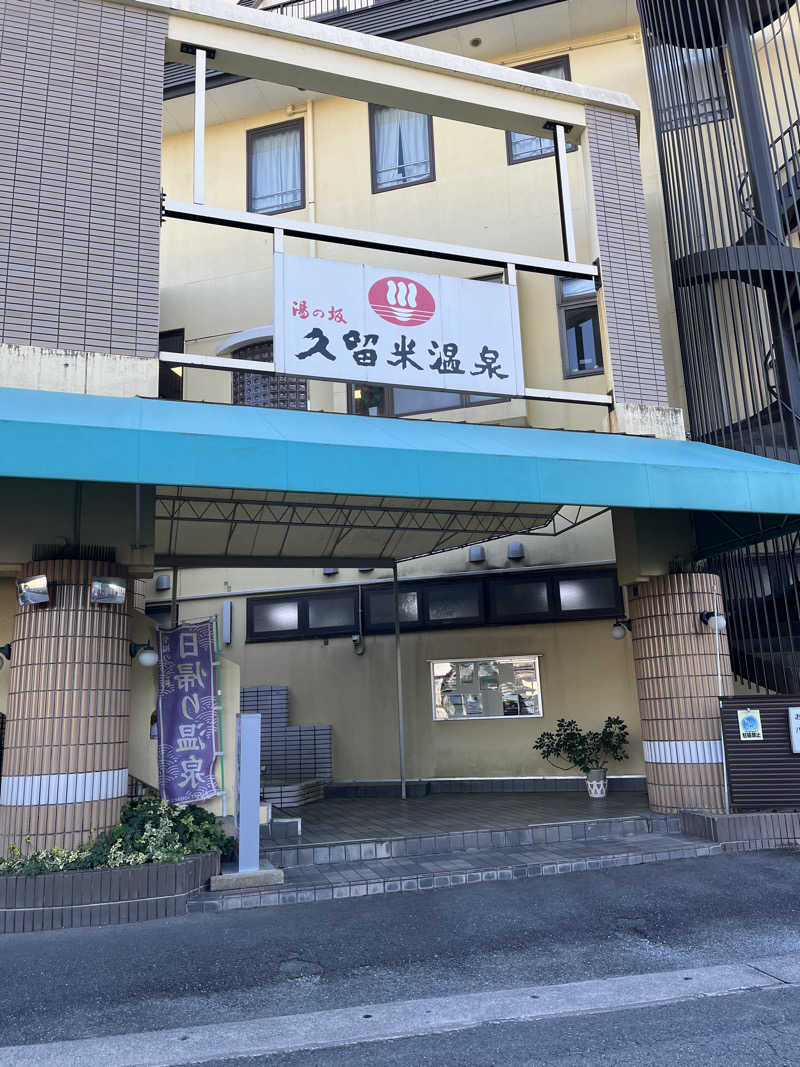 もんさんの湯の坂 久留米温泉のサ活写真