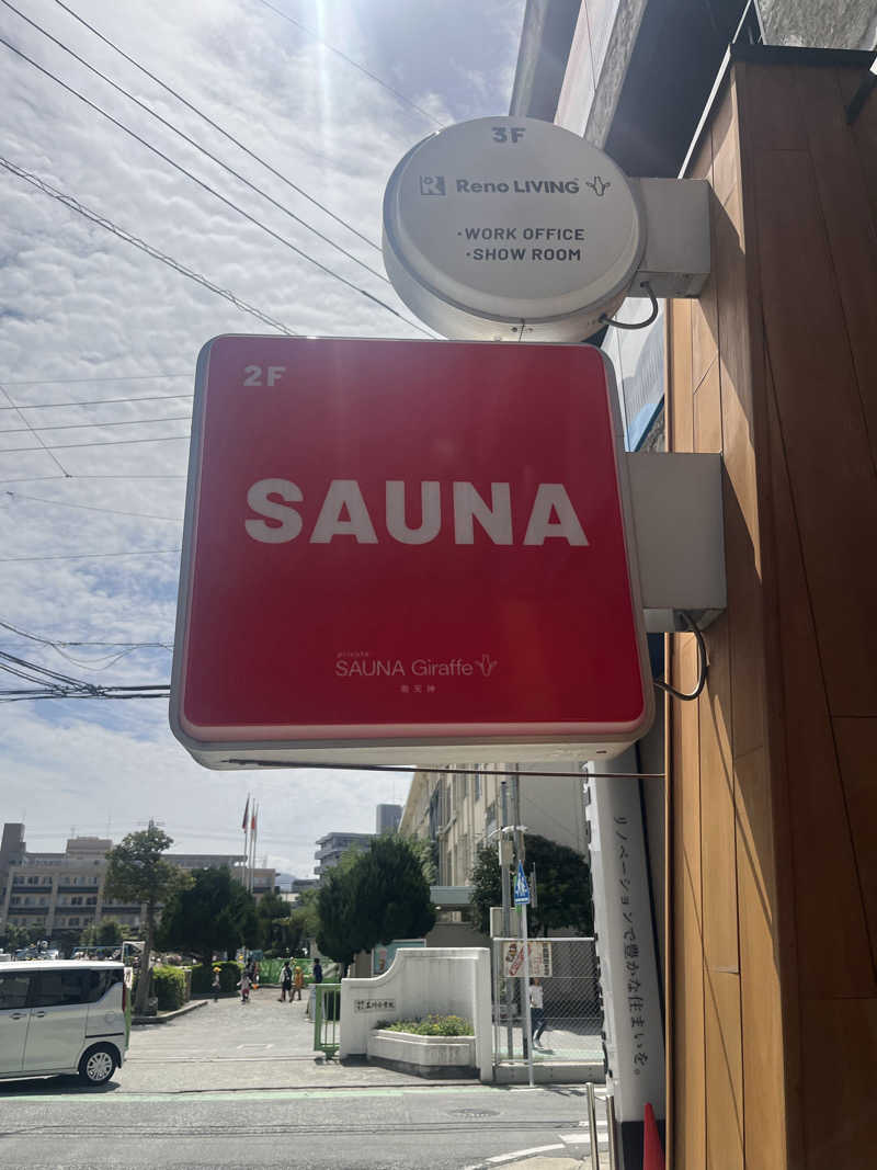 えみりさんのSAUNA Giraffe 南天神のサ活写真