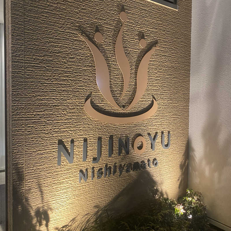 🔰おサけ大好き跡部さん🍺さんの虹の湯 西大和店のサ活写真