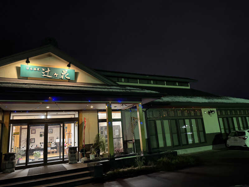 みかちさんの沼木温泉 辻ヶ花のサ活写真