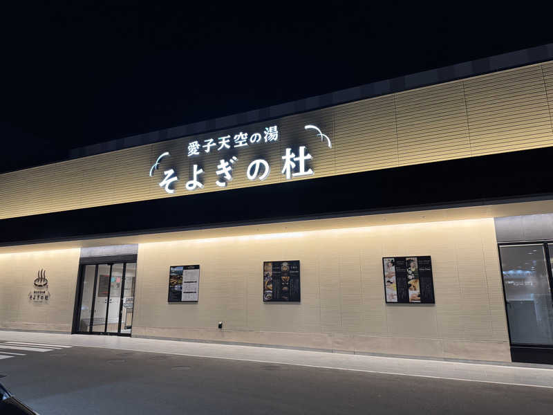 みかちさんの愛子天空の湯 そよぎの杜のサ活写真