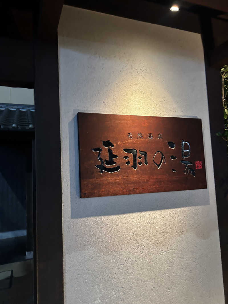 Rちゃん@大阪🐙さんの天然温泉 延羽の湯 鶴橋店のサ活写真