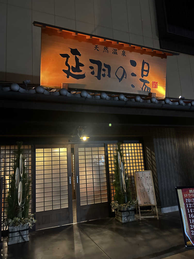 Rちゃん@大阪🐙さんの天然温泉 延羽の湯 鶴橋店のサ活写真