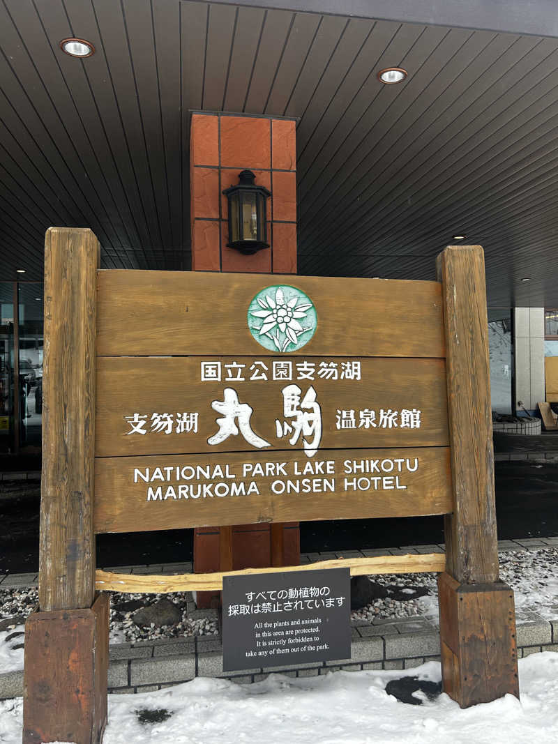 Rちゃん@大阪🐙さんの湖畔の宿支笏湖 丸駒温泉旅館のサ活写真