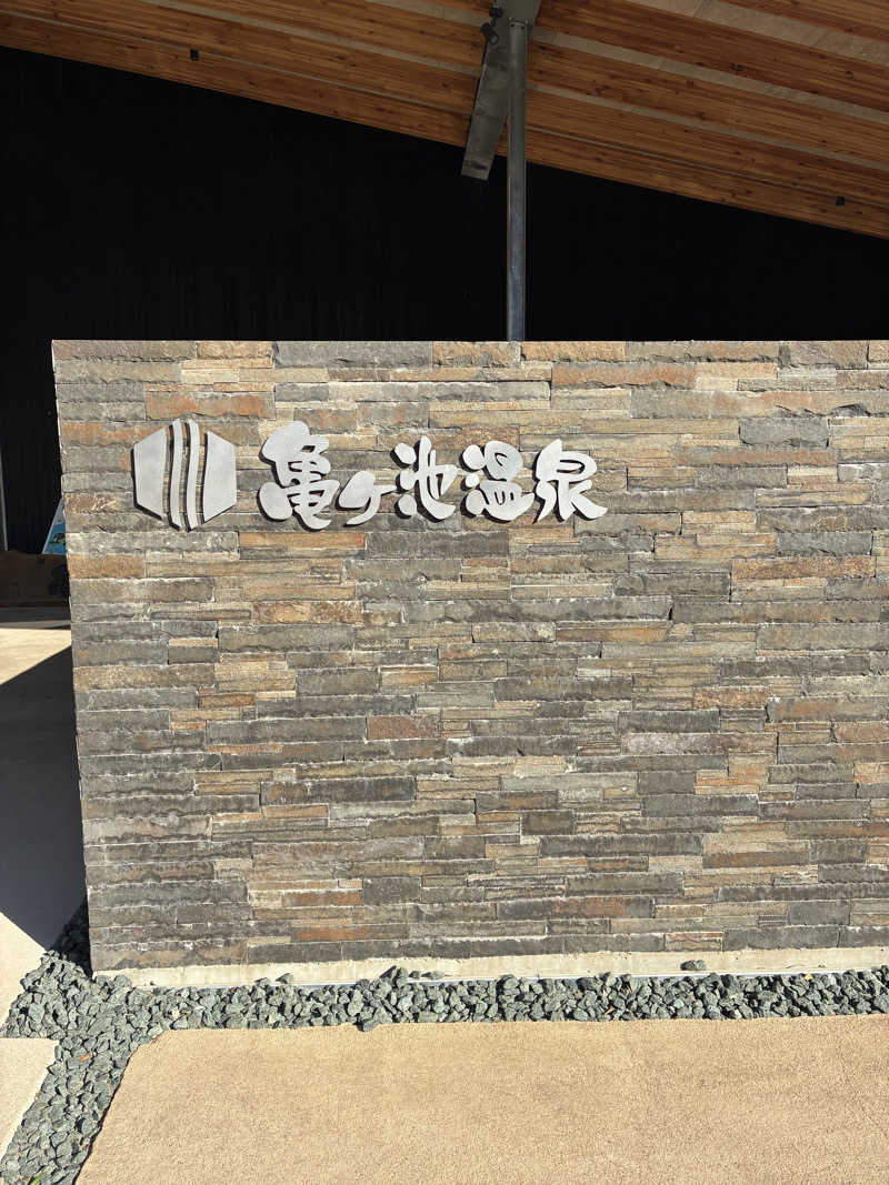 ひろさんの伊方町健康交流施設 亀ヶ池温泉のサ活写真