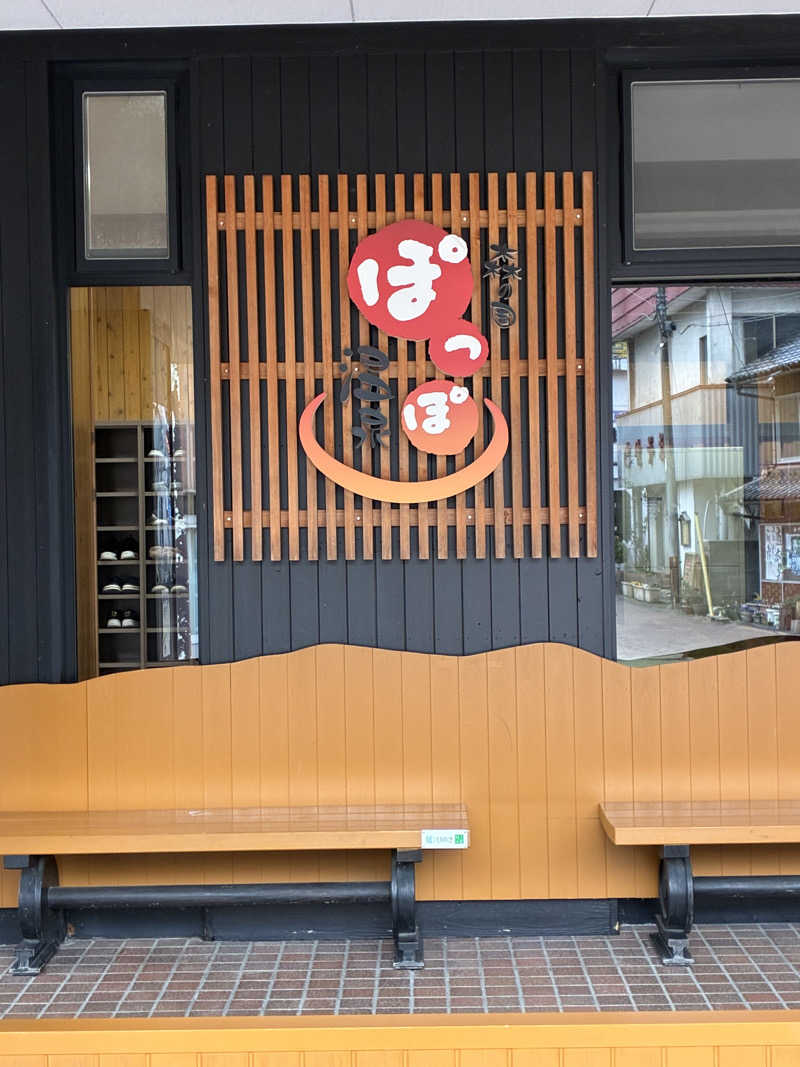 ひろさんの森の国ぽっぽ温泉のサ活写真