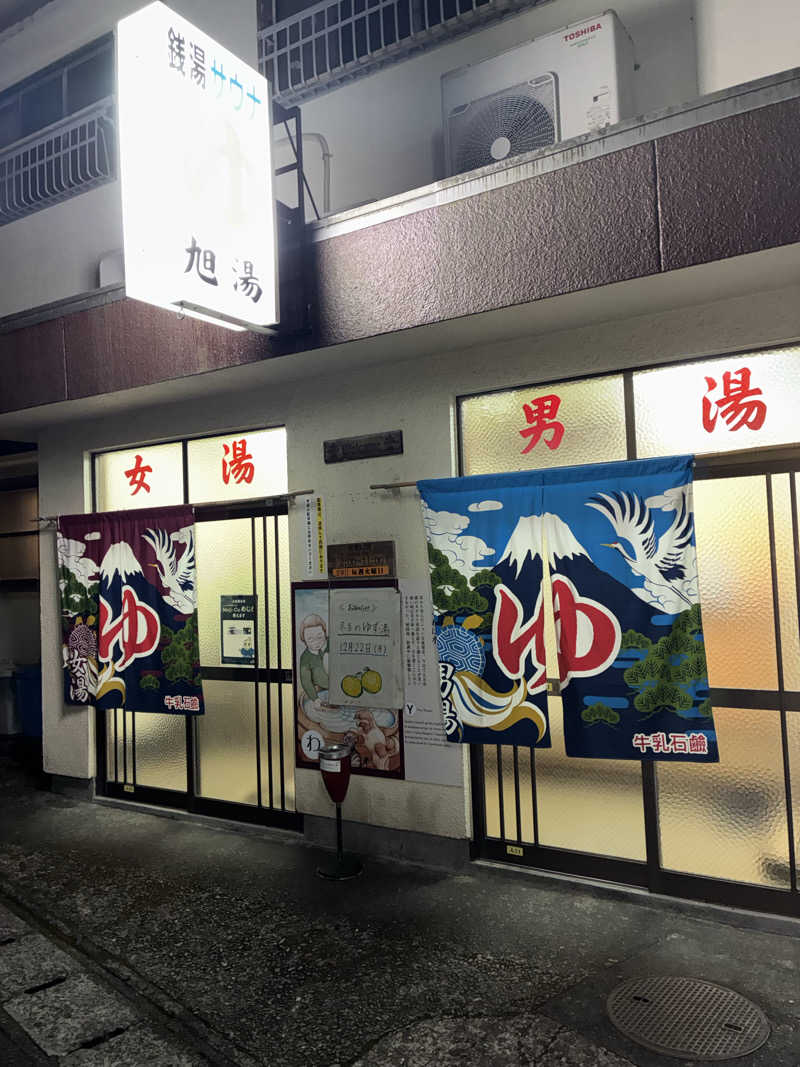 ひろさんの旭湯のサ活写真