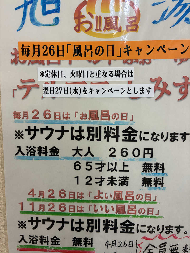 ひろさんの旭湯のサ活写真