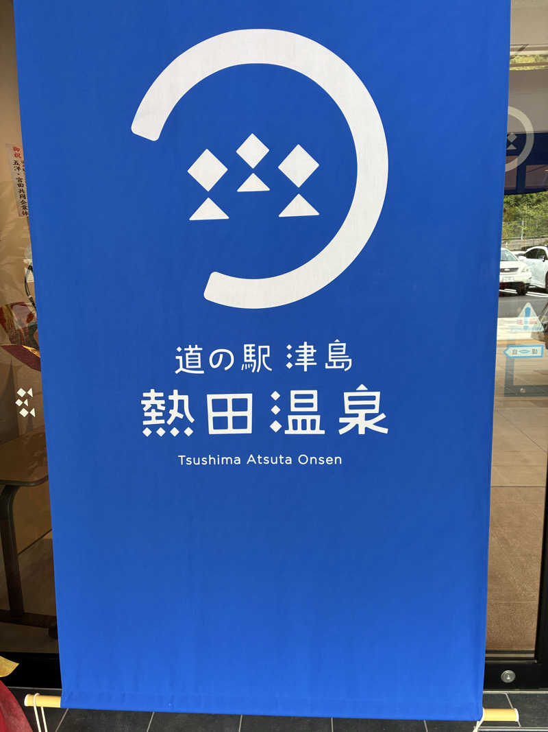 ひろさんの道の駅 津島熱田温泉のサ活写真
