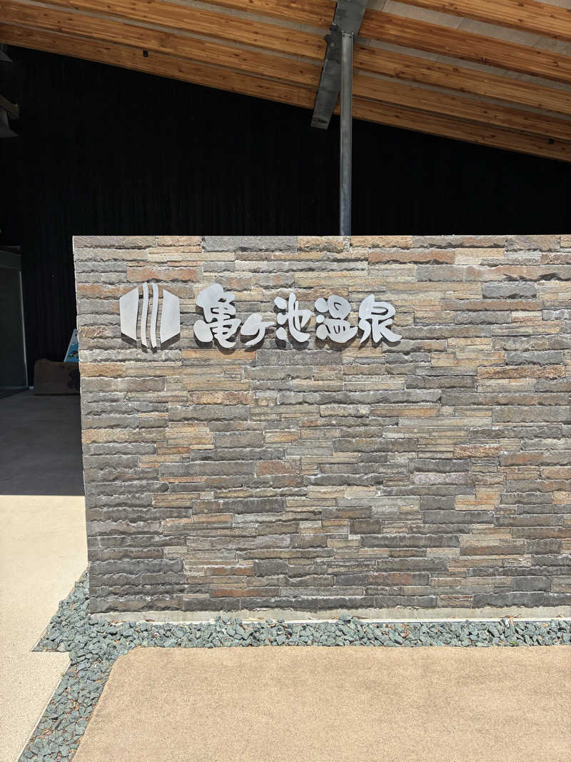 ひろさんの伊方町健康交流施設 亀ヶ池温泉のサ活写真