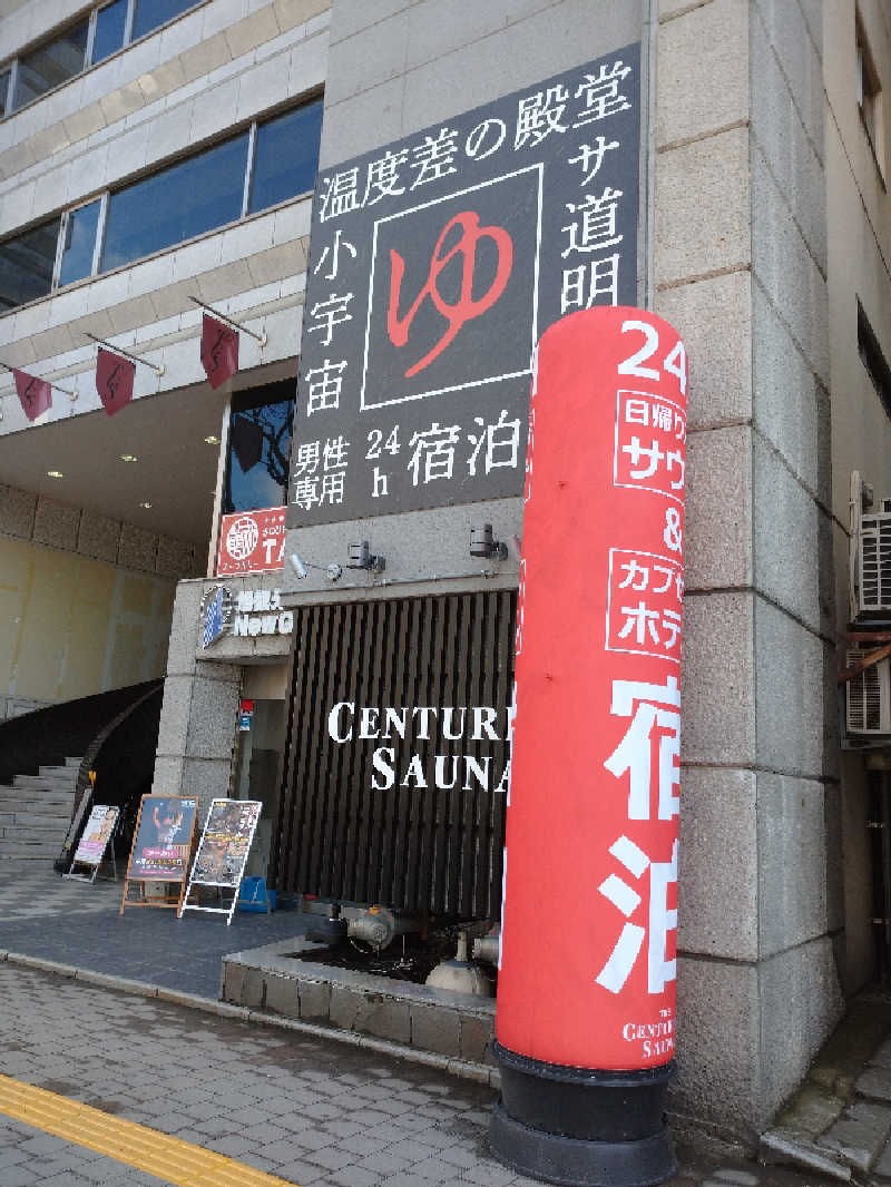 Shinさんのザ・センチュリオンサウナレスト&ステイ札幌のサ活写真