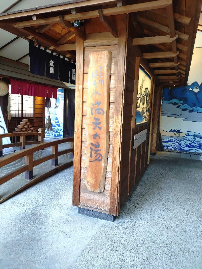 Shinさんの天然温泉 満天の湯のサ活写真