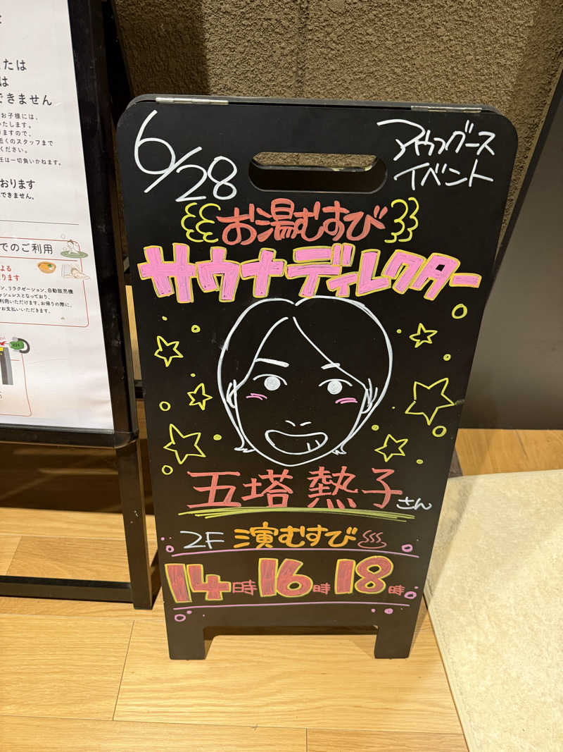 のりさんの常総ONSEN&SAUNA お湯むすびのサ活写真
