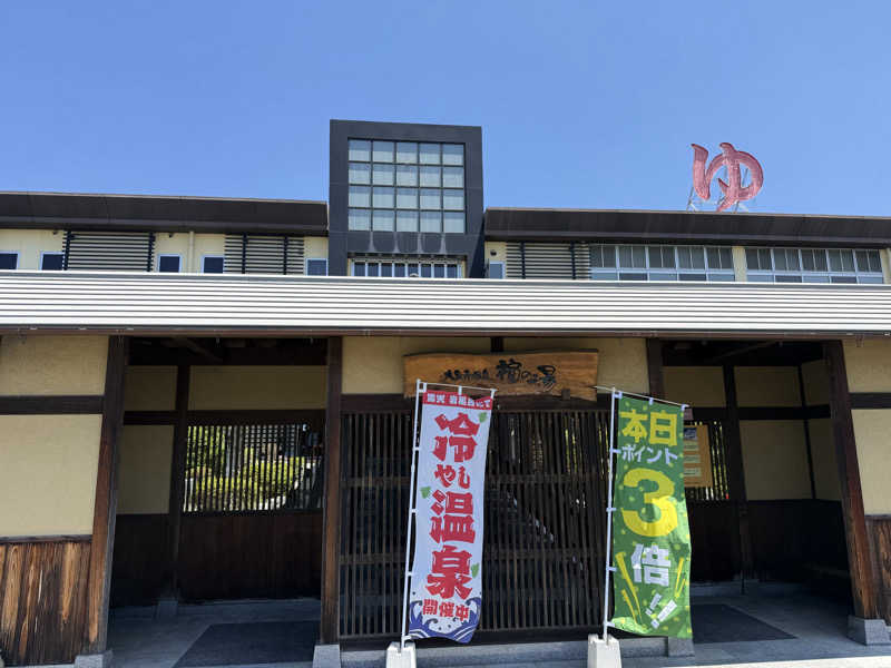 のりさんの大泉寺温泉 福の湯のサ活写真