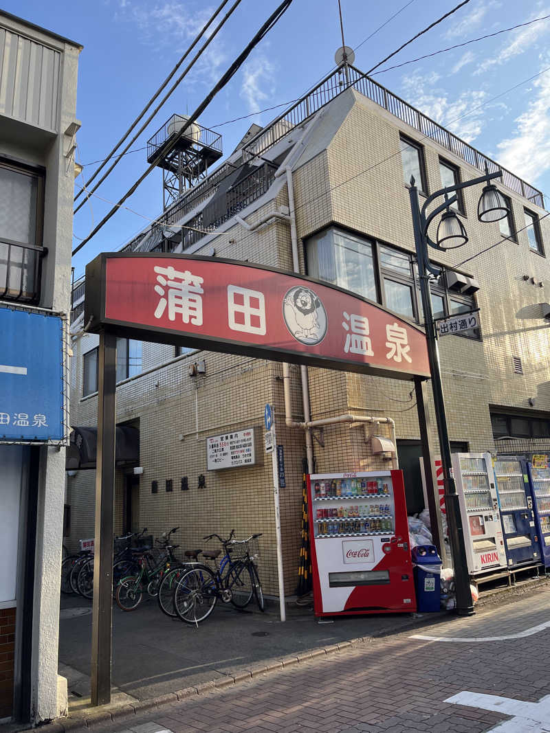 はさんの蒲田温泉のサ活写真