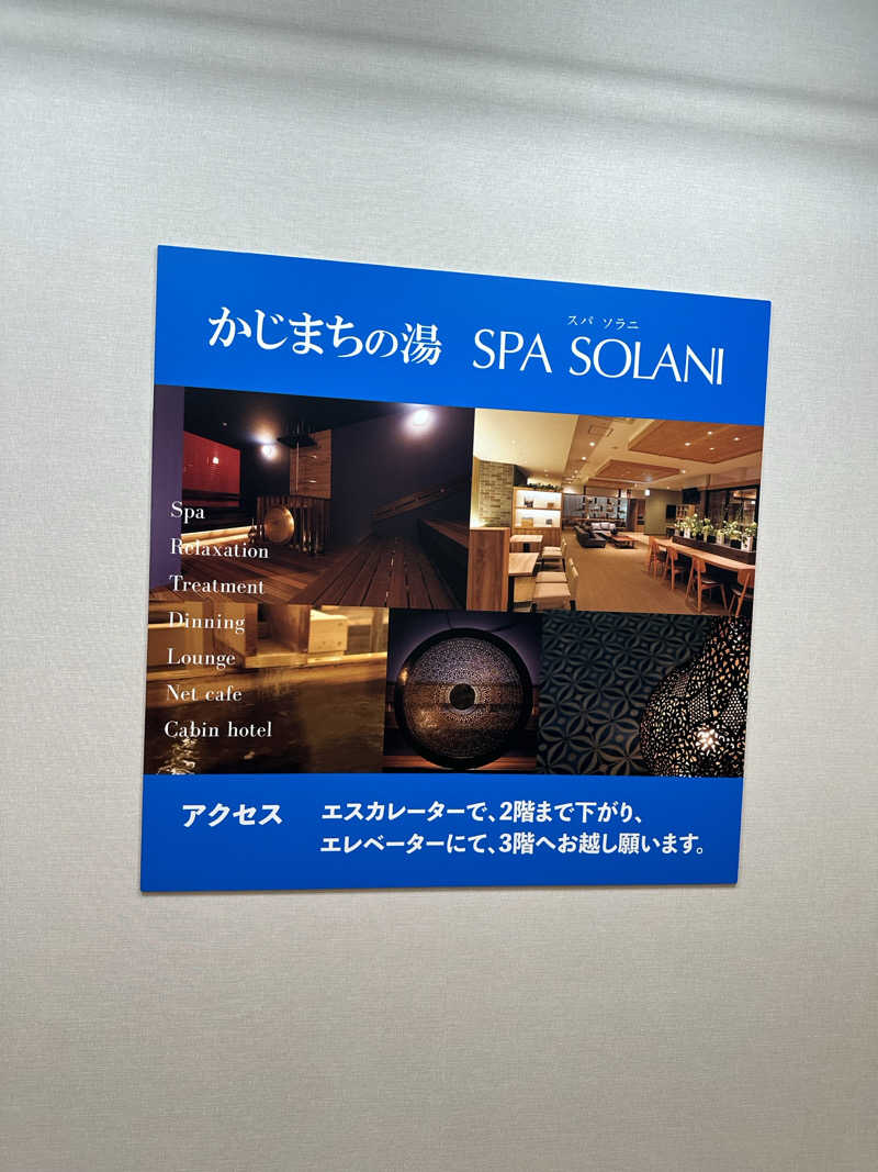 まゆさんのかじまちの湯 SPA SOLANIのサ活写真