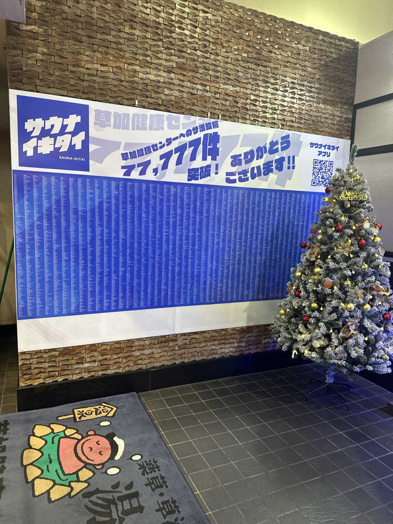 まゆさんの湯乃泉 草加健康センターのサ活写真