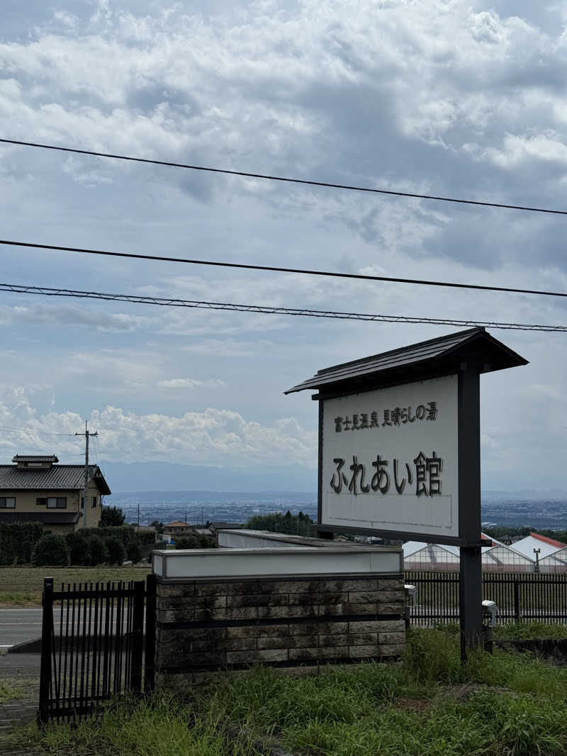 かずさんの富士見温泉見晴らしの湯ふれあい館のサ活写真