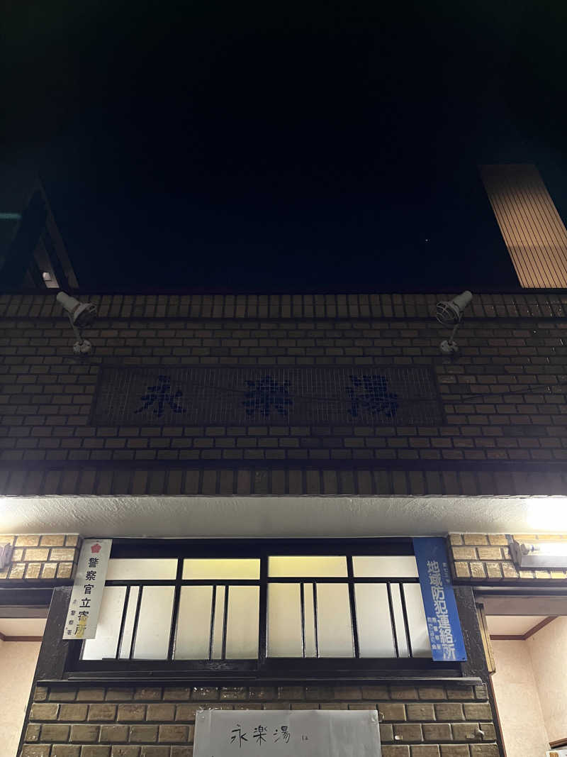 まさうなーさんの永楽湯のサ活写真