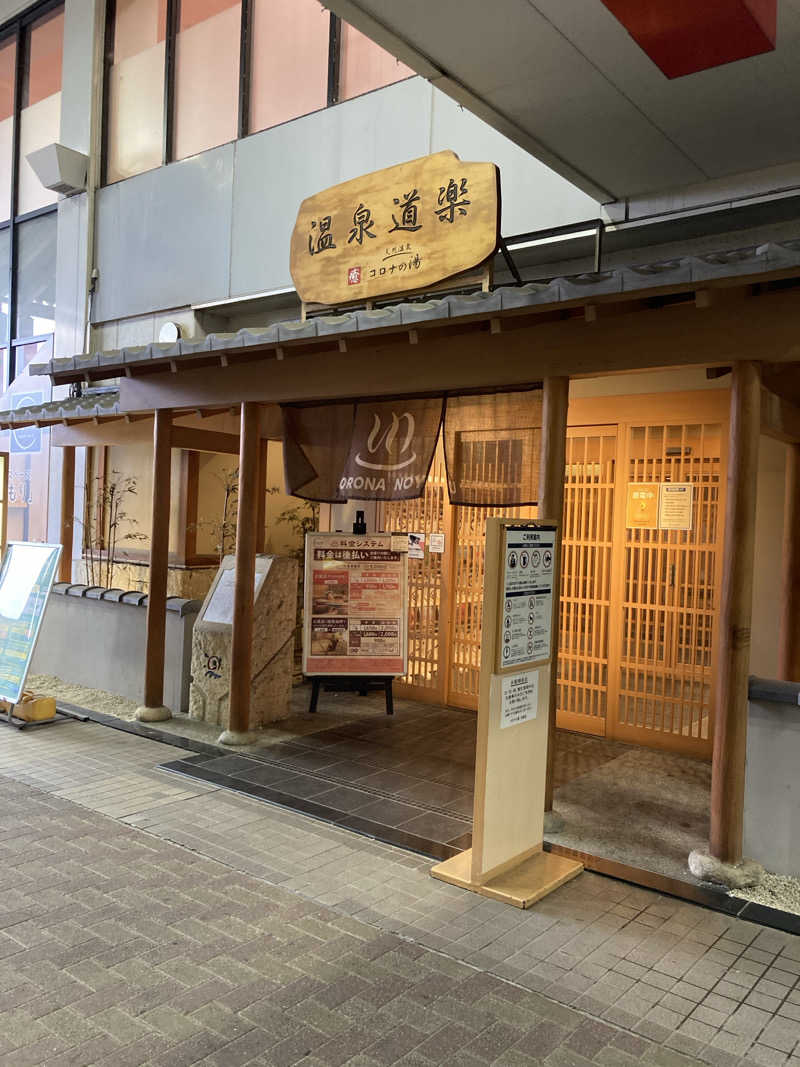 ケンケンさんの天然温泉コロナの湯 安城店のサ活写真