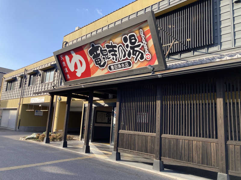 ケンケンさんの竜泉寺の湯 豊田浄水店のサ活写真