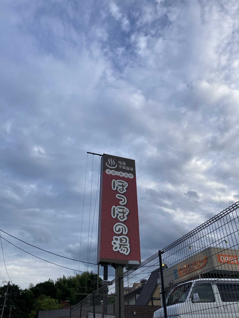 蒸し侍さんの尾道平原温泉 ぽっぽの湯のサ活写真