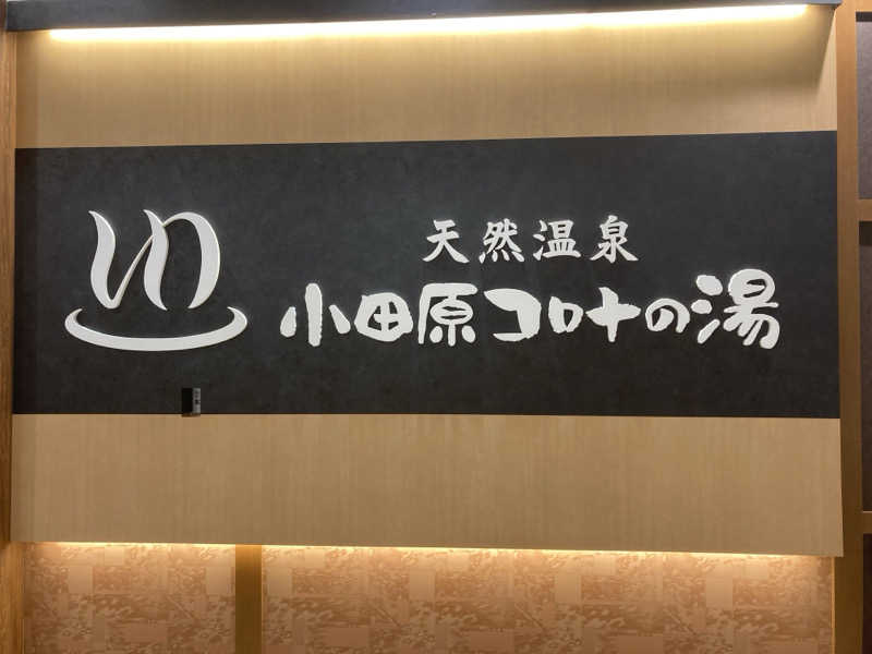 蒸し侍さんの天然温泉 小田原コロナの湯のサ活写真