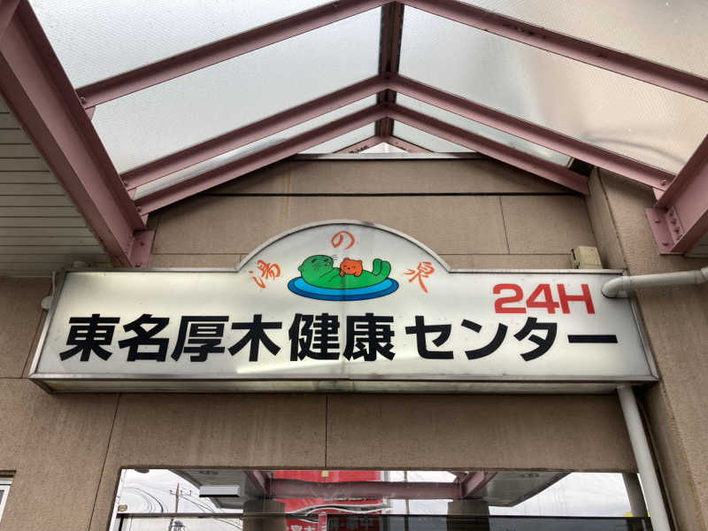 蒸し侍さんの湯乃泉 東名厚木健康センターのサ活写真